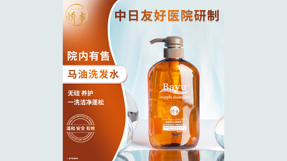 中日友好医院研制娇本马油洗发水